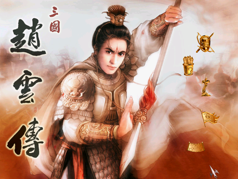 三国赵云传大集合1+2纵横天下+傲世苍龙中文版 送修改器 电脑单机图片