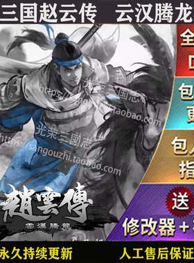 官方永久更新 三国赵云传重制版 云汉腾龙 中文版 送修改器 攻略
