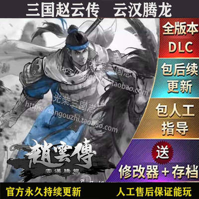 官方永久更新 三国赵云传重制版 云汉腾龙 中文版 送修改器 攻略