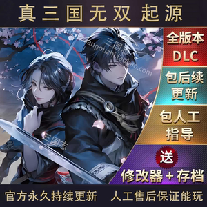 官方永久更新 真三国无双起源1.12  梦幻四英杰 80武将MOD 含吕布