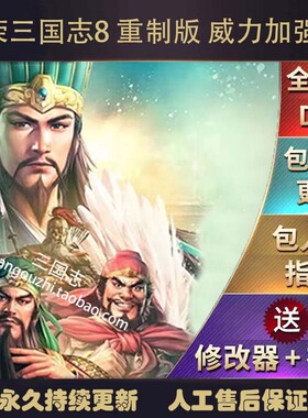 官方永久更新 三国志8重制版威力加强版 1.12 全DLC 送修改器存档