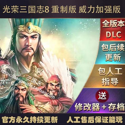 官方永久更新 三国志8重制版威力加强版 1.1.3 全DLC 送修改器