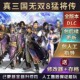 送存档 中文版 全属性 全武将 攻略 真三国无双8 全物品 猛将传