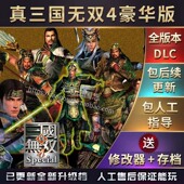 送存存 中文版 全武将 全属性 攻略 包更新 全物品 真三国无双4