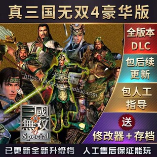 包更新 真三国无双4 中文版 送存存 全武将 全属性 全物品 攻略