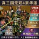 送存存 中文版 全武将 全属性 攻略 包更新 全物品 真三国无双4
