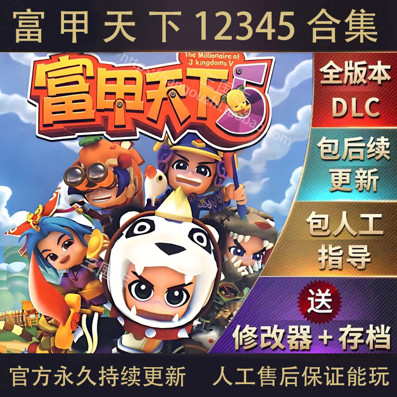 包永久更新 富甲天下1/2/3/4/5 合集 送修改器秘籍PC电脑单机游戏图片