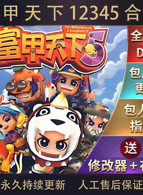 包永久更新 富甲天下1/2/3/4/5 合集 送修改器秘籍PC电脑单机游戏