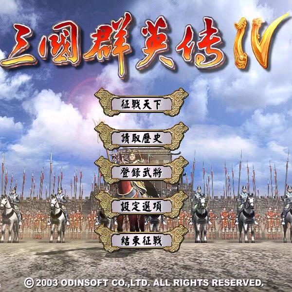 包永久更新 三国群英传4 中文版 电脑版 手机版 修改器