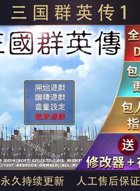 三国群英传1简体中文电脑版