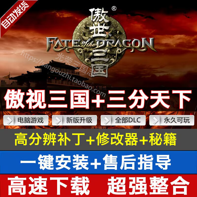 傲世三国+三分天下 简体中文 全DLC 送修改器+完美存存+秘籍+攻略,电玩/配件/游戏/攻略,其他游戏软件平台,淘宝优惠券,粉丝福利购,淘宝优惠卷