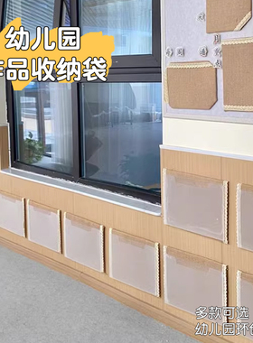 幼儿园倾听墙面展示袋收纳透明袋环创材料阅读区作品收纳布置装饰