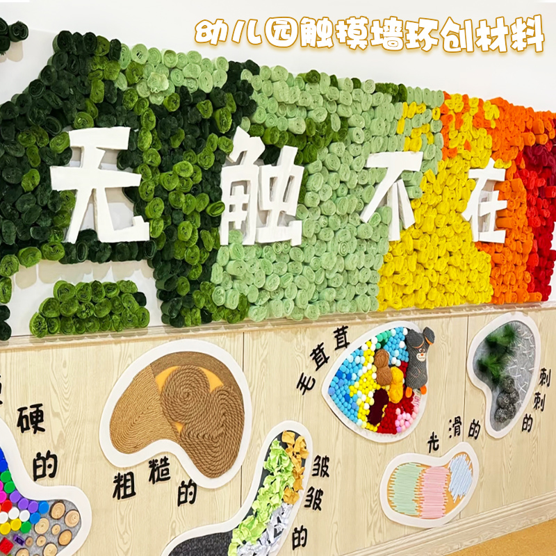 幼儿园中大班触摸墙教室走廊环创墙面布置材料感官触摸训练互动墙
