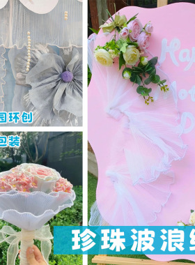 28cm褶边珍珠波浪网纱花束包装丝带蛋糕围边蕾丝纱带diy烘焙装饰