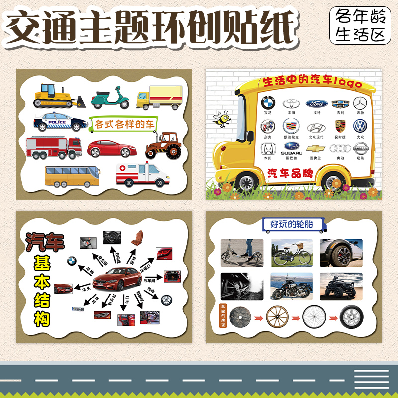 幼儿园交通汽车安全贴纸