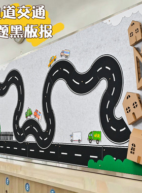 幼儿园环创材料不织布diy交通安全轨道区域角黑板报儿童玩具墙贴