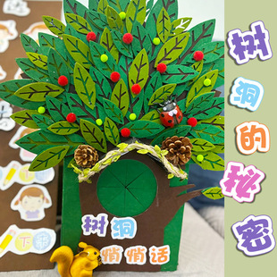 幼儿园小学美工区中大班自制教玩具区角倾听表征创意悄悄话树洞