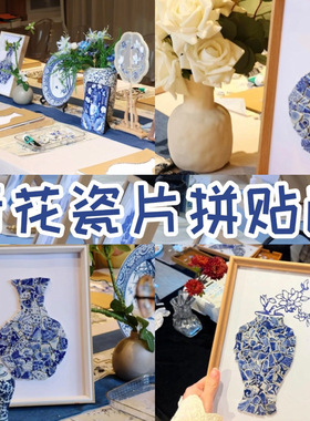非遗青花瓷手工diy相框装饰画景德镇陶瓷片拼贴摆件团建沙龙暖场