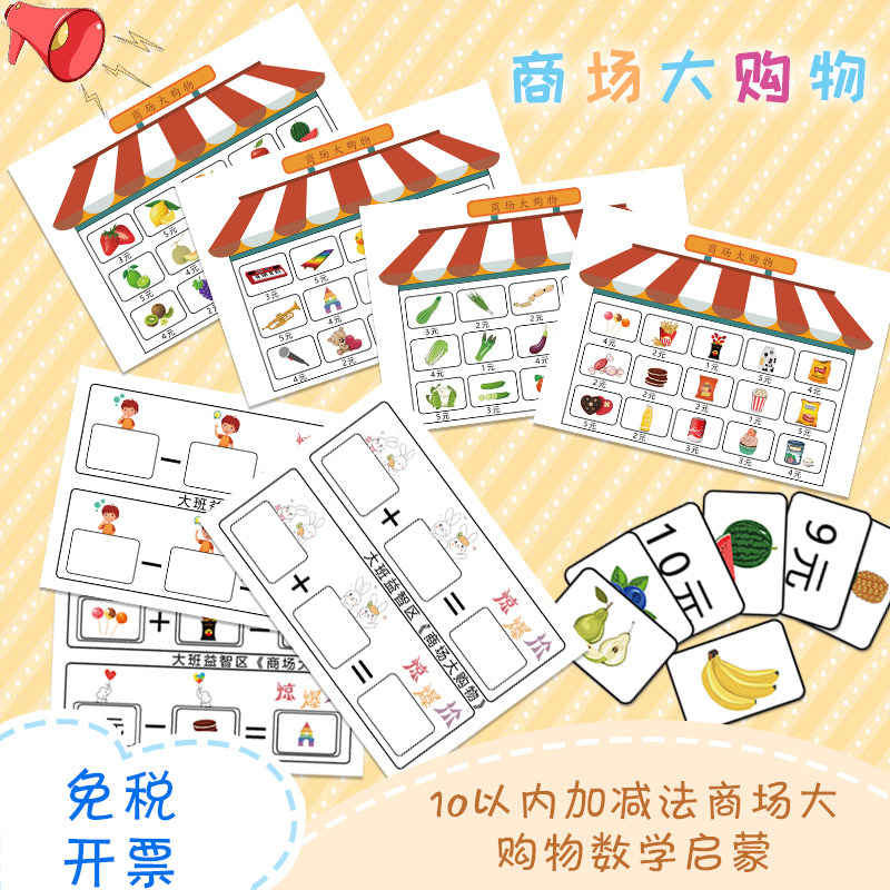幼儿园大班益智区自制教玩具数学教具10以内加减法商场大购物