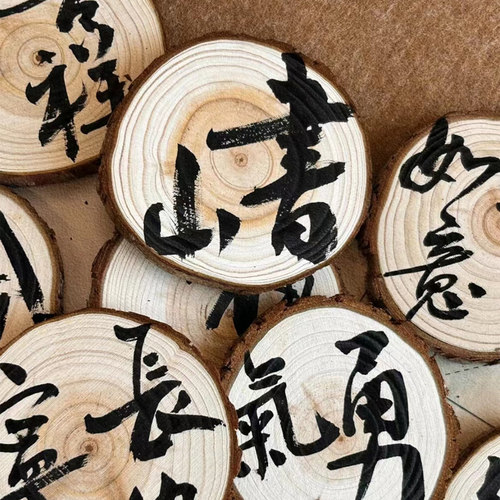 幼儿园书法环创手绘木桩摆件手工diy中国风主题墙教室装饰布置 - 封面