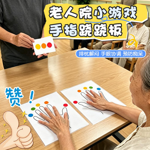 手脑平衡训练养老院益智游戏左右脑协调趣味互动敬老院手工创意