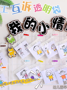 幼儿园倾听墙环创儿童情绪表征收纳袋早教中心诉说活动互动透明袋