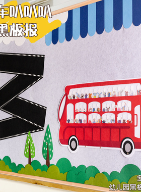 幼儿园环创主题墙成品教室走廊装饰小学教室黑板报汽车交通