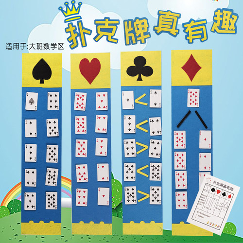 环创中大班扑克牌益智自制区角