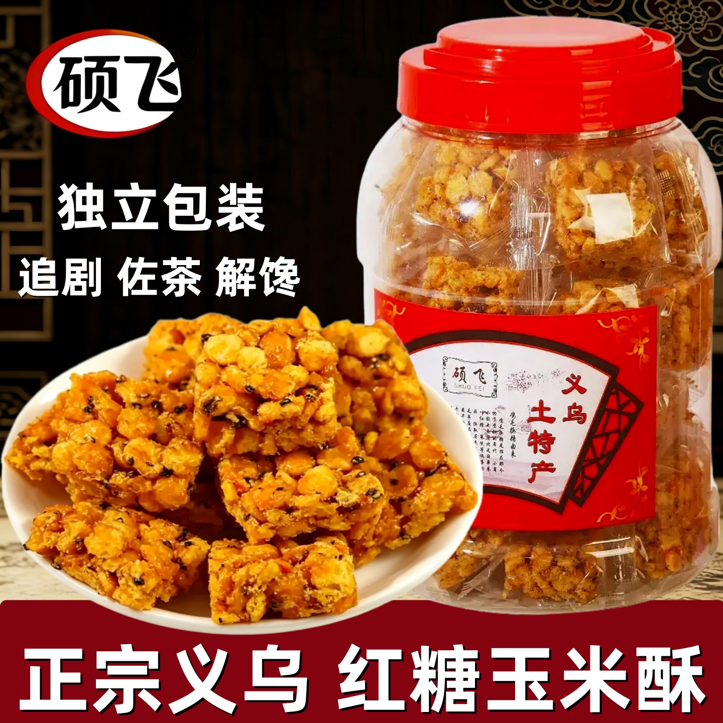 硕飞红糖玉米酥年糕酥香米酥桶装义乌特产手工制作独立包装小零食