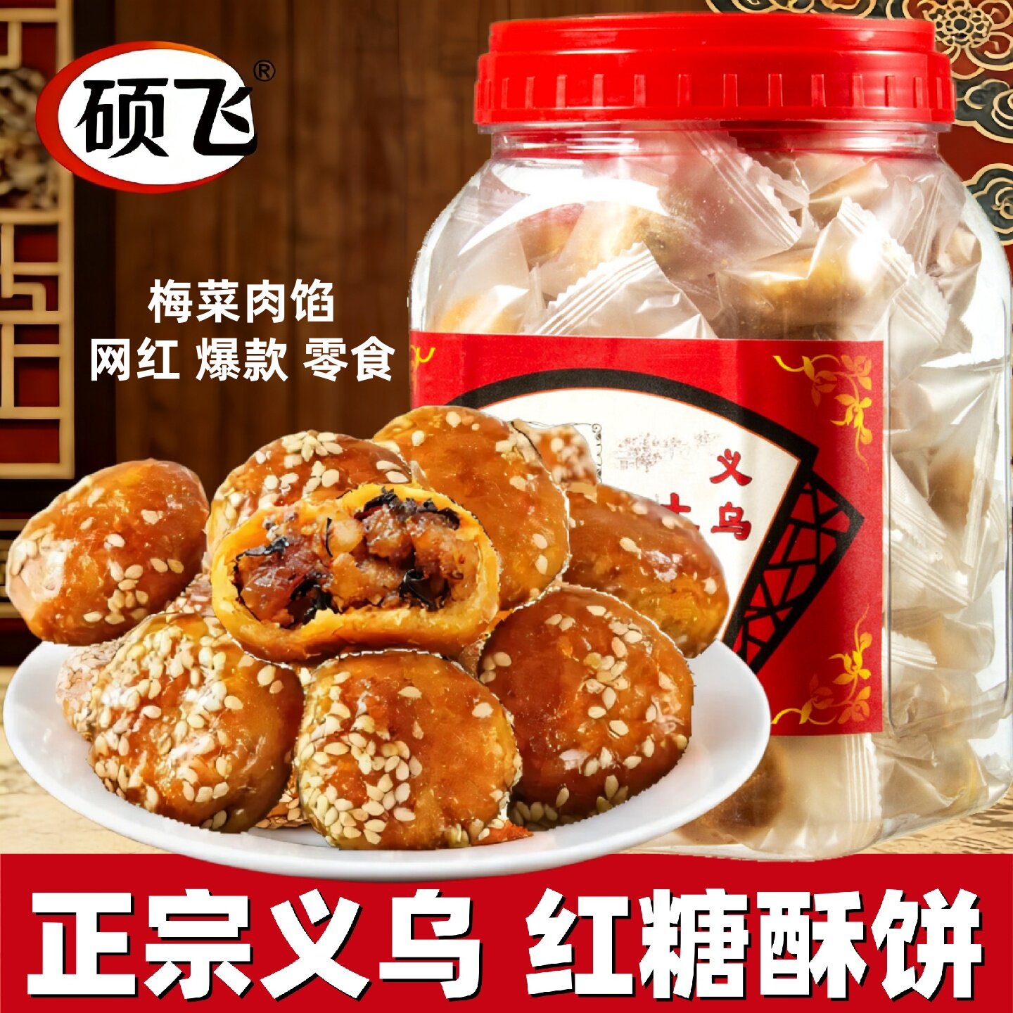 硕飞金华红糖酥饼梅干菜烧饼零食小吃糕点土特产独立包装传统食品