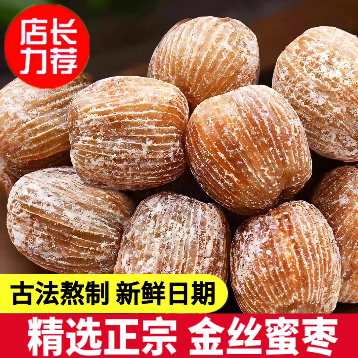 新货精选金丝蜜枣干正宗山西特产煲汤用无核包粽子免洗枣蜜饯去核