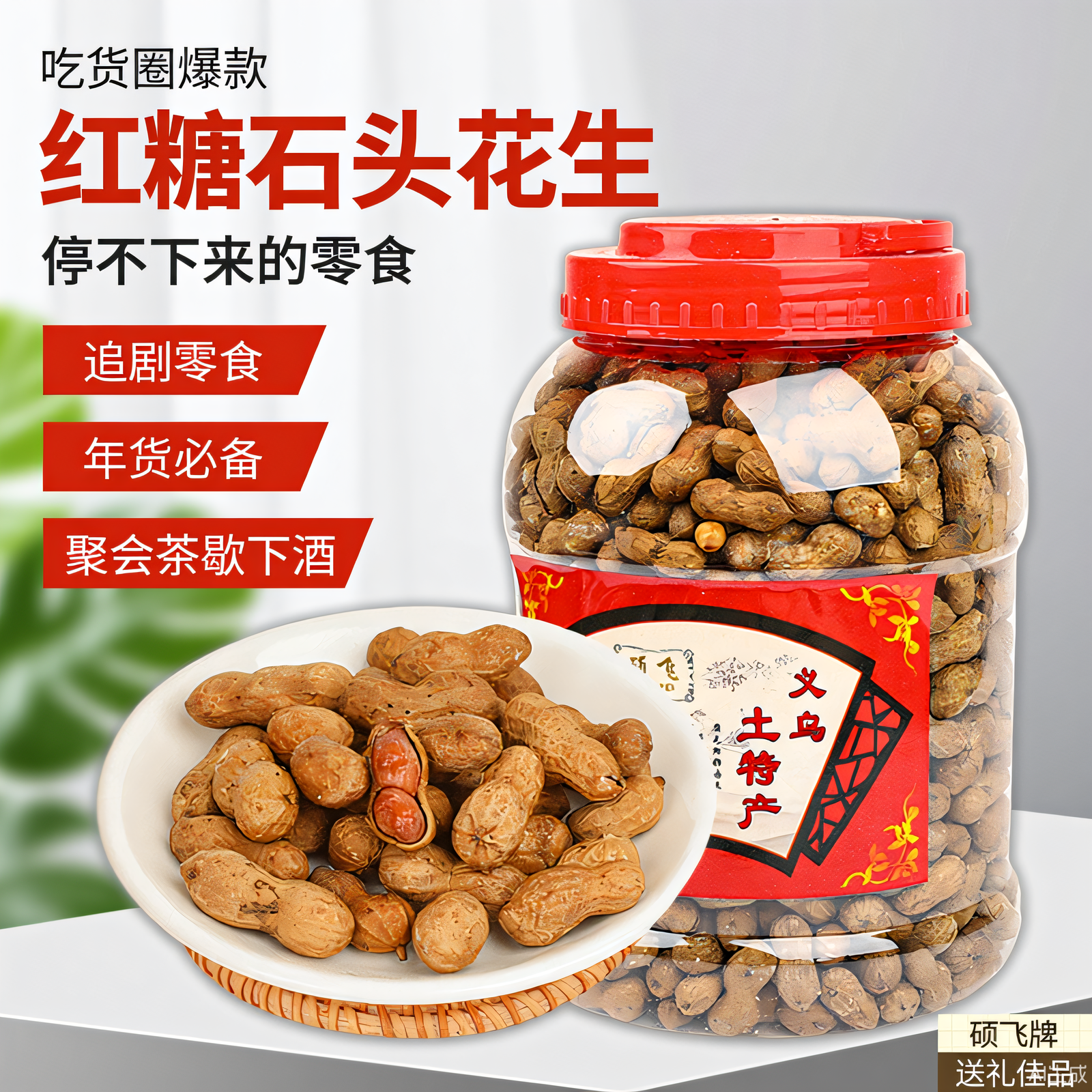 新货正宗红糖味石头花生米熟小粒陈皮带壳烘干焦糖果农家特产零食