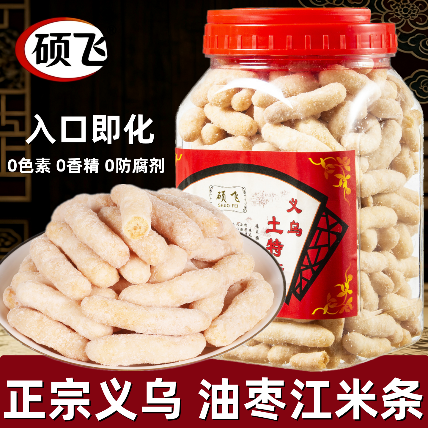 硕飞正宗义乌油枣江米条浙江特产传统小吃中式糕点入口即化小零食