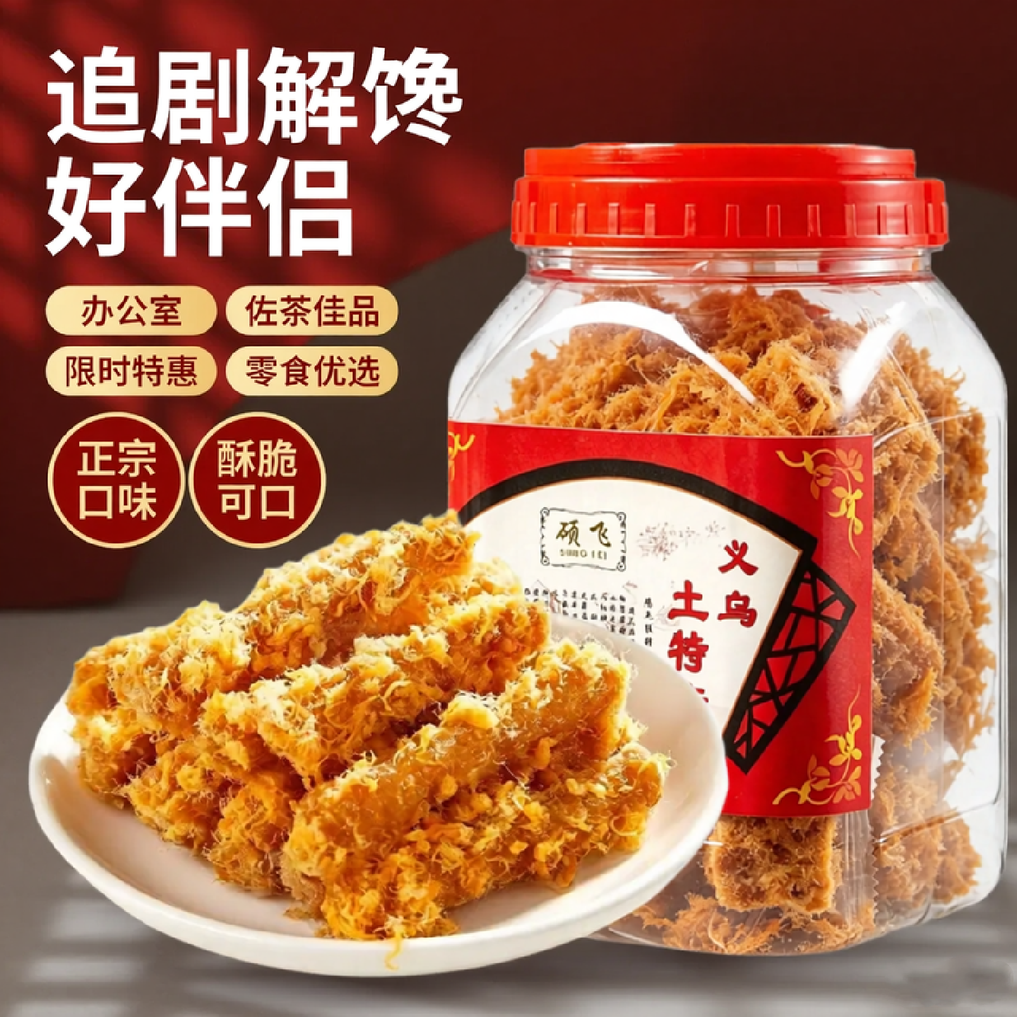 硕飞肉松山药条罐装金华特产红糖酥饼麻花小吃正宗老式香酥脆零食