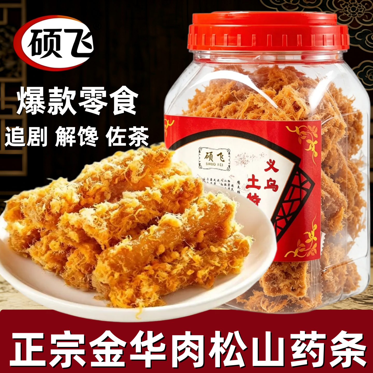 硕飞肉松山药条罐装金华特产红糖酥饼麻花小吃正宗老式香酥脆零食