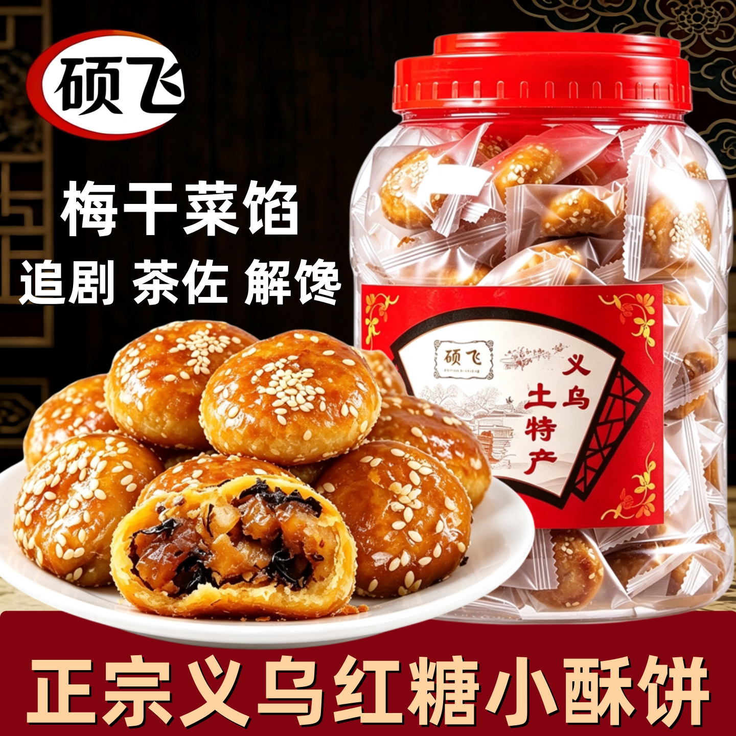 硕飞正宗红糖酥饼义乌特产金华梅干菜扣肉梅菜烧饼糕点休闲小零食