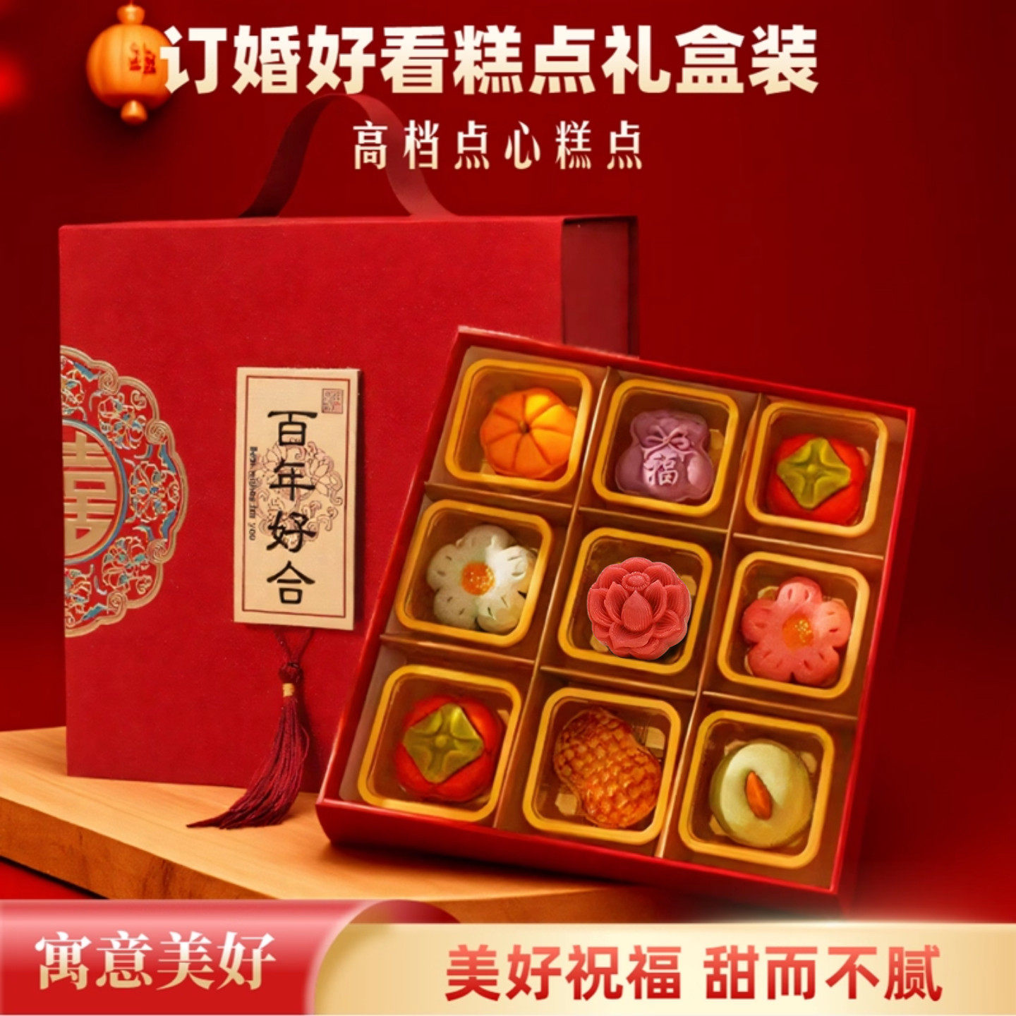 男方提亲糕点喜饼订婚专用礼盒装摆台中式果子茶点新婚月饼伴手礼