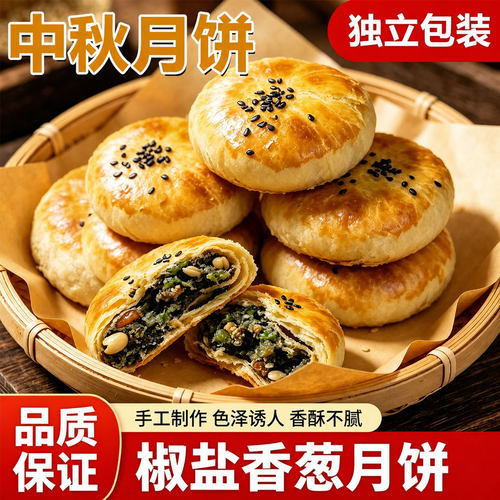 中秋宁海椒盐酥皮月饼馅料饱满