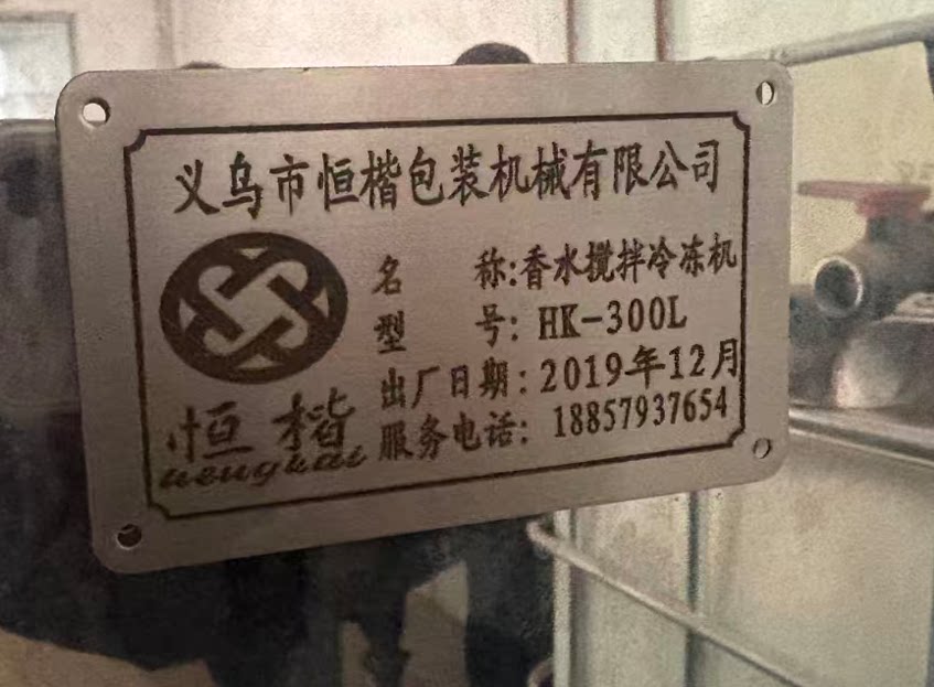 4月3日金华某公司所有的一批日化机器设备网络拍卖公告