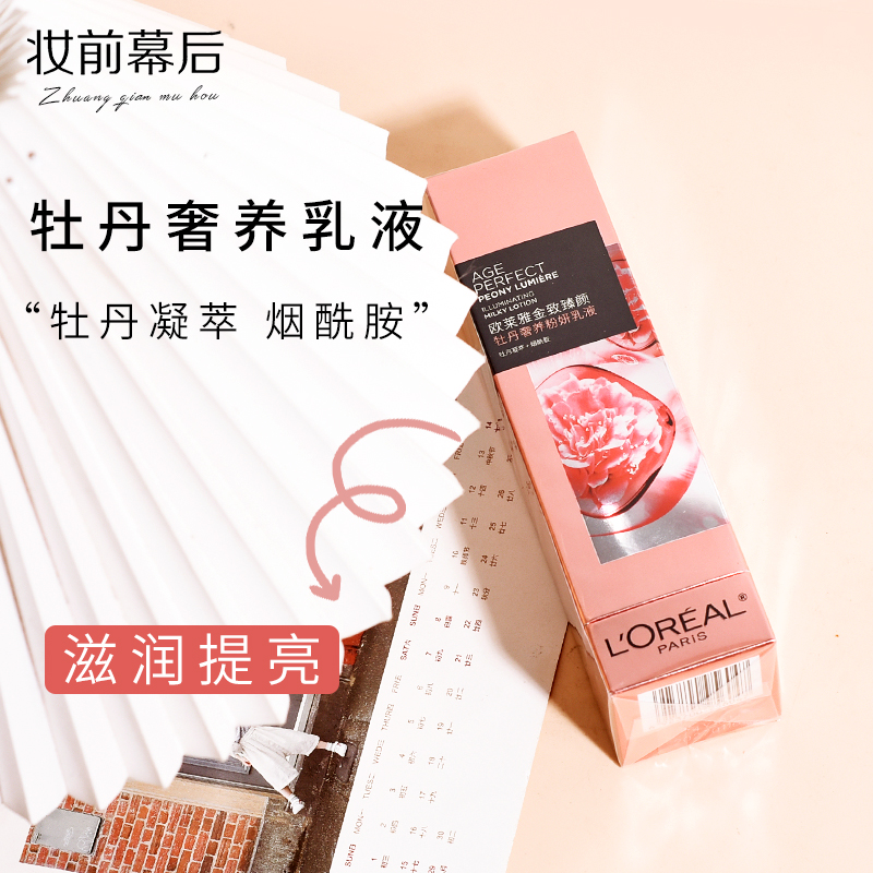 欧莱雅金致臻颜牡丹奢养粉妍乳液110ml 补水滋润保湿提亮焕白