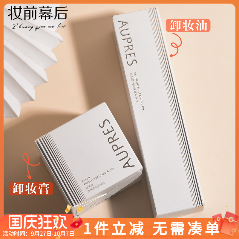 欧珀莱澄净深澈卸妆油 澄净清盈卸妆膏 清洁保湿修护舒缓敏感肌
