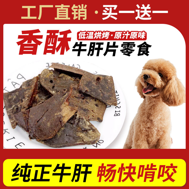 狗狗零食牛肝片 泰迪比熊幼犬中大小型犬 宠物肉干 营养训犬奖励,宠物/宠物食品及用品,狗风干零食/肉干/肉条,淘宝优惠券,粉丝福利购,淘宝优惠卷