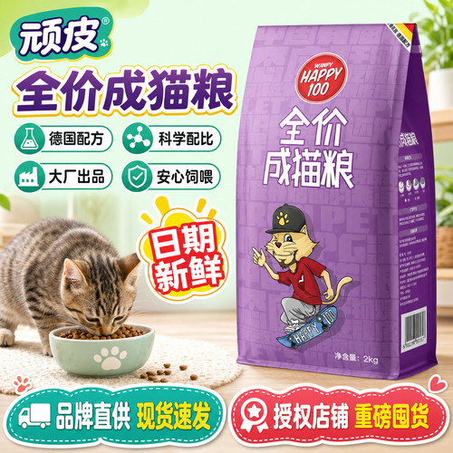 顽皮猫粮HAPPY100全价营养猫粮