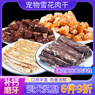 狗狗零食雪花牛肉片400g牛肉块牛肉干泰迪金毛宠物狗零食训练奖励