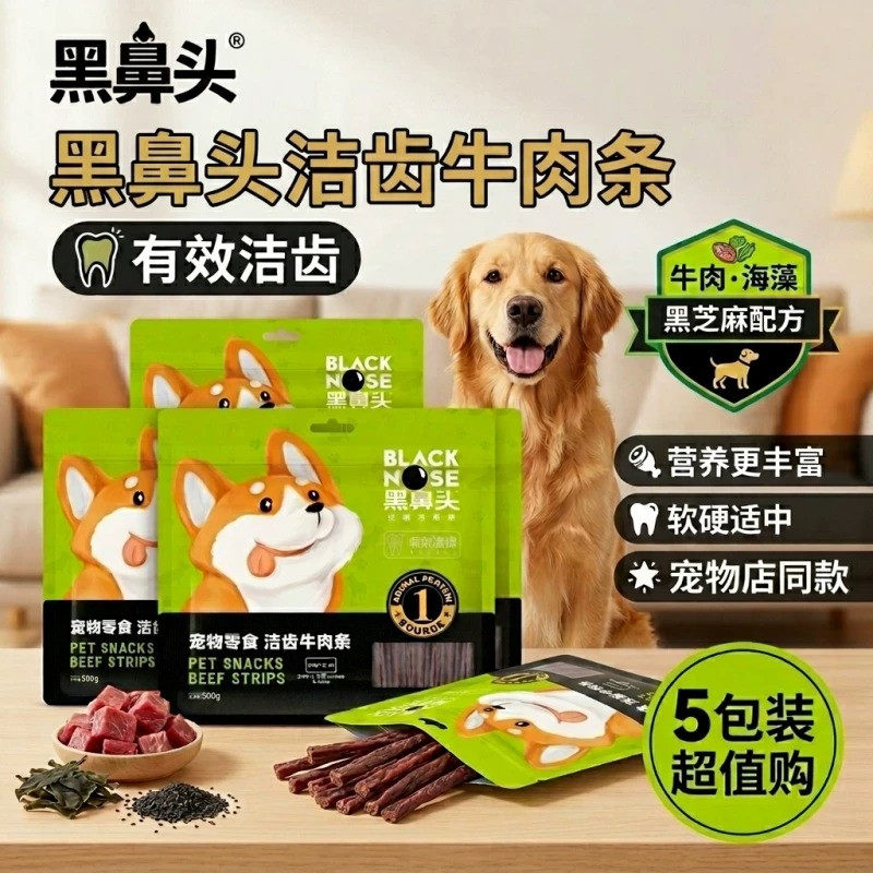 黑鼻头牛肉条500g狗狗零食牛肉条宠物中小型犬成幼犬磨牙洁齿零食