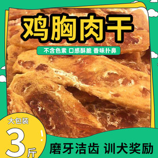 泰迪金毛训犬奖励磨牙 宠物狗零食鸡胸肉干1500g 3斤鸡肉肉块肉片