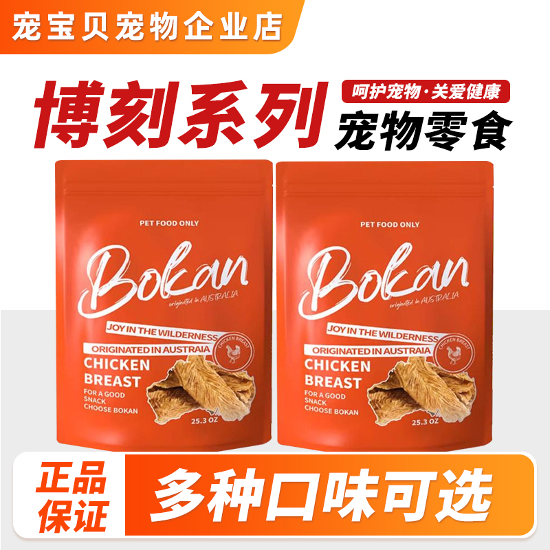 BOKAN博刻山鸡抱薯宠物风干零食狗零食猫零食鸡肉红薯干磨牙正品