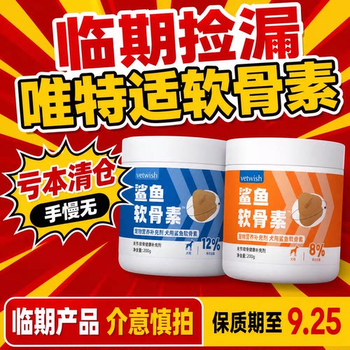 唯特适鲨鱼软骨素宠物营养补充剂