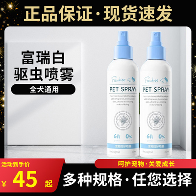 frewhite富瑞白体外驱虫喷剂金毛泰迪狗狗防虱蚊虫跳蚤喷雾老包装
