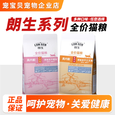 朗生宠物猫粮全价全期猫粮成猫幼猫冻干猫粮鳕鱼三文鱼味猫主食粮